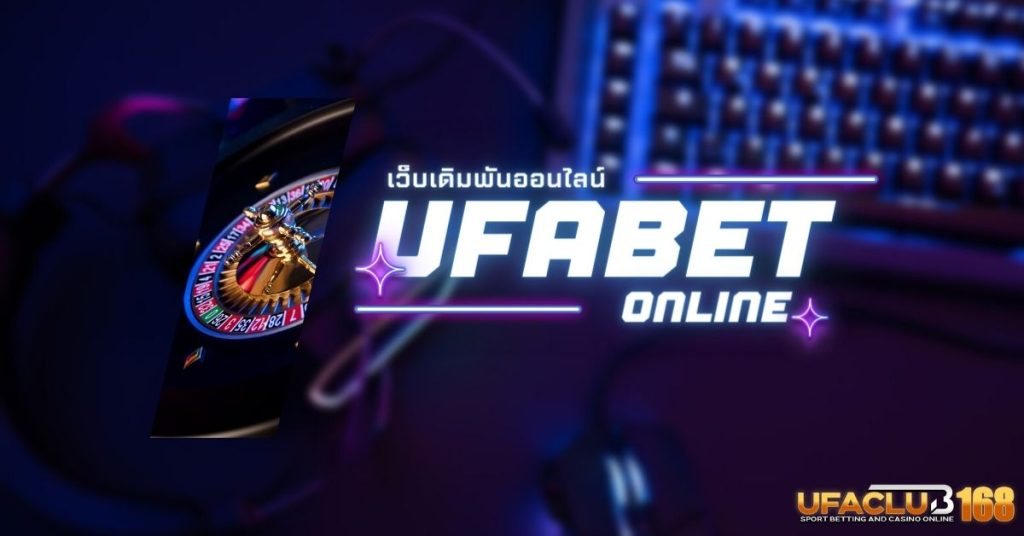 เว็บUFABET พนันออนไลน์ ที่ดีที่สุดในประเทศไทย