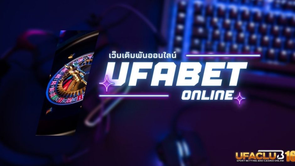 เว็บUFABET พนันออนไลน์ ที่ดีที่สุดในประเทศไทย
